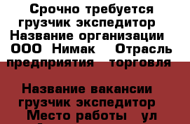 Срочно требуется грузчик-экспедитор › Название организации ­ ООО “Нимак“ › Отрасль предприятия ­ торговля › Название вакансии ­ грузчик-экспедитор › Место работы ­ ул.Аккумуляторная, 1/3 › Минимальный оклад ­ 20 000 › Максимальный оклад ­ 25 000 › Возраст от ­ 18 - Тюменская обл., Тюмень г. Работа » Вакансии   